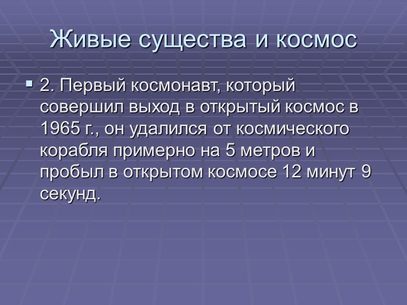 Живые существа и космос 2. Первый космонавт, который совершил выход в открытый космос в